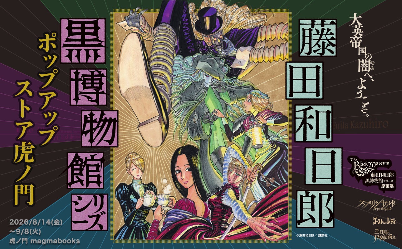 ～大英帝国の闇へようこそ～ 『黒博物館シリーズ』POP UP STOREをmagmabooksにて開催