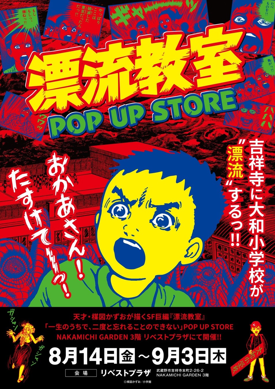 天才・楳図かずおが描いた時空を超えた少年SF巨編『漂流教室』POP UP STOREが吉祥寺で開催決定！翔が、大友が、咲っぺが、ユウちゃんが、そして関谷がリベストプラザに漂流する!?