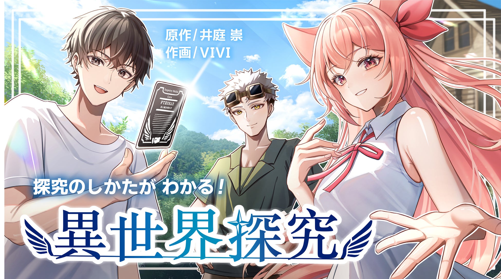 「探究」の実践を、異世界ファンタジー漫画で疑似体験
