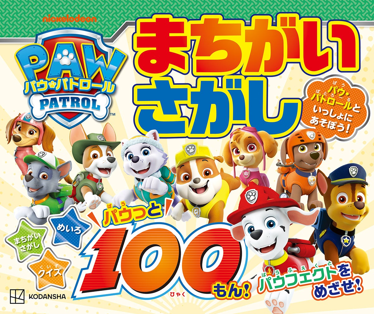 大人気「パウ・パトロール」と“パウフェクト”を目指す！　『パウ・パトロール　まちがいさがし　パウっと100もん！』が発売！