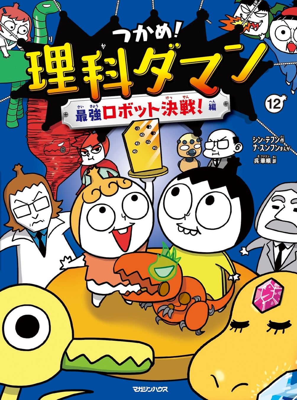 【日韓累計400万部突破】小学生に大人気の学習まんが『つかめ！理科ダマン』がアニメ化！開設された公式YouTubeチャンネルより7月16日正午から配信開始！
