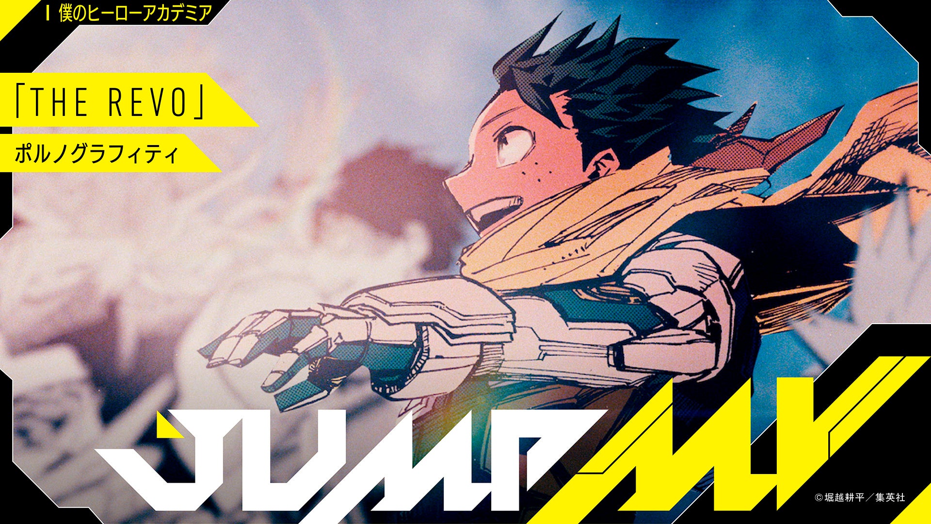 『僕のヒーローアカデミア』×『THE REVO』 （ポルノグラフィティ ）、『I』（BUMP OF CHICKEN）漫画原画と楽曲のコラボMV2曲がジャンプCHにて7月15日18時より公開決定！