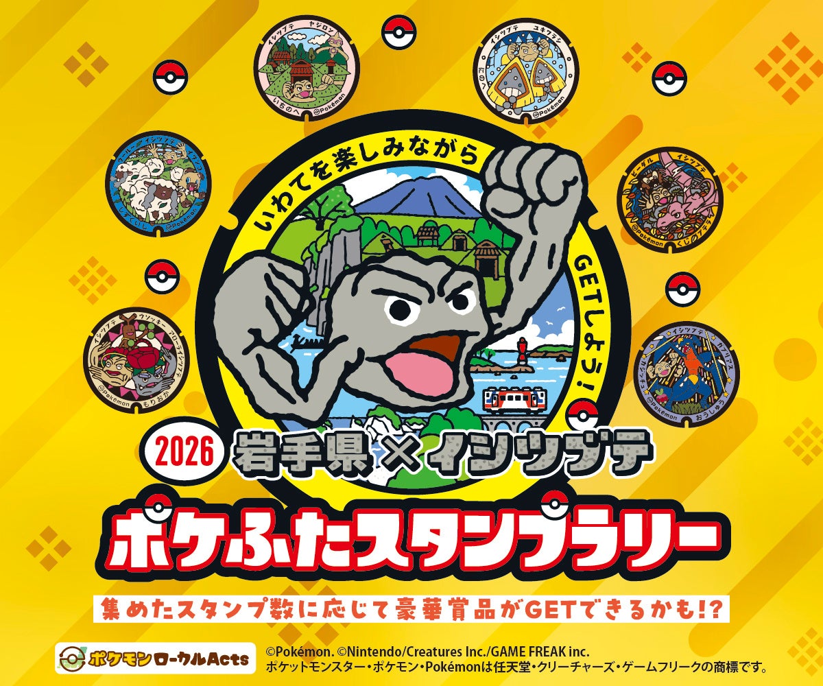 岩手県×イシツブテ　ポケふたスタンプラリー2026