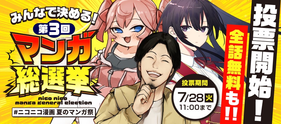 【ニコニコ漫画】「みんなで決める！第3回・マンガ総選挙」開催 7/14～、特設サイトで投票開始