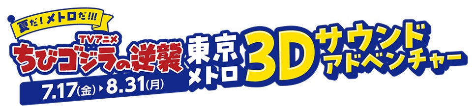 TVアニメ『ちびゴジラの逆襲』東京メトロ 3Dサウンドアドベンチャー、7月17日(金)スタート