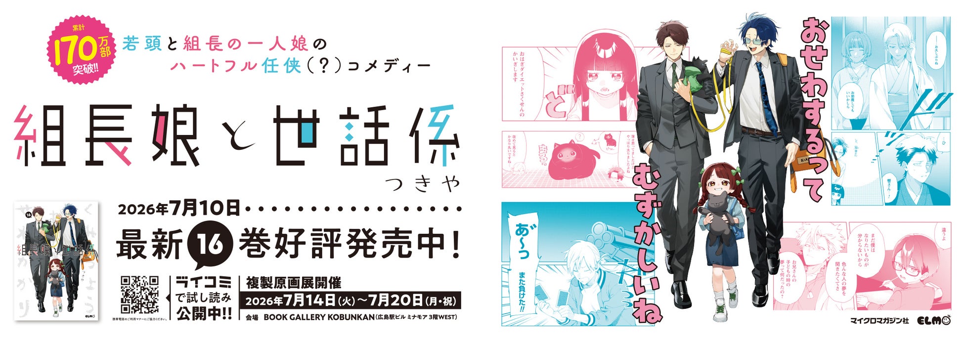 『組長娘と世話係』16巻発売を記念して、霧島・八重花・組長・杉原が広島に登場！7月14日からBOOK GALLERY KOBUNKANで複製原画展開催中！