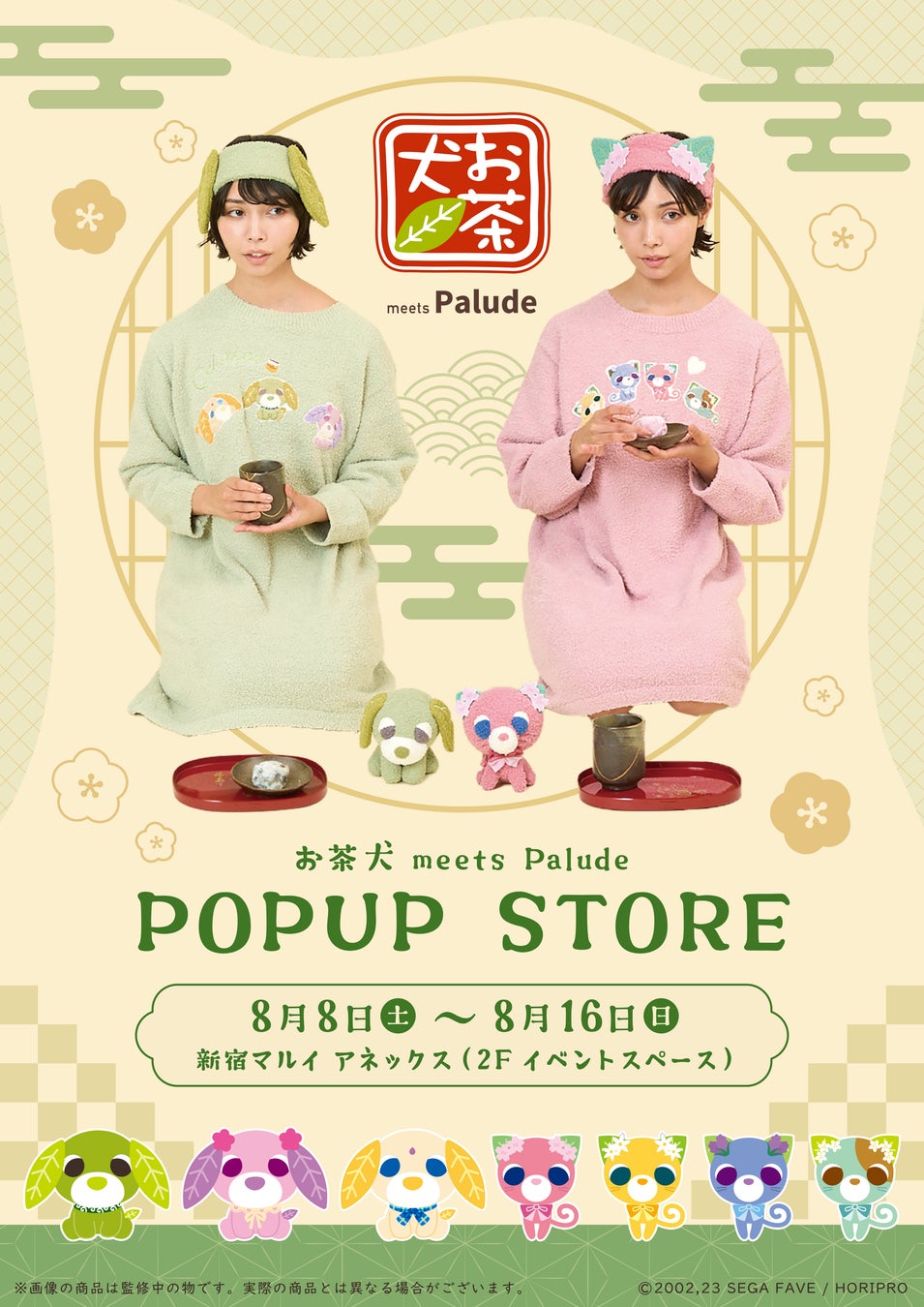 おうちで「ほっ」としよ？『お茶犬』POPUP STOREが東京にて開催決定！