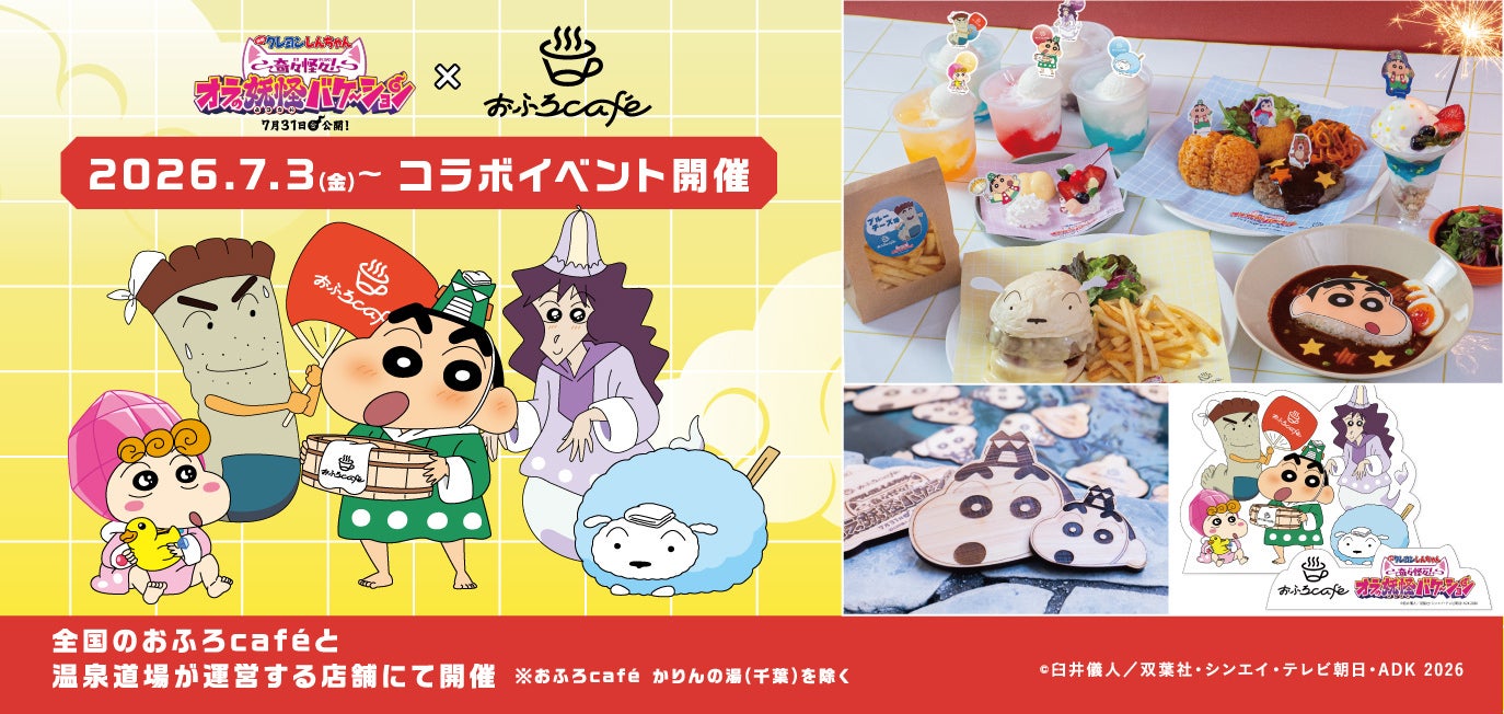 全国のおふろcafeと『映画クレヨンしんちゃん 奇々怪々！オラの妖怪バケ～ション』のコラボイベントを大好評開催中！　しんちゃんに会えるグリーティングイベントやグッズ第二弾など追加コンテンツ続々