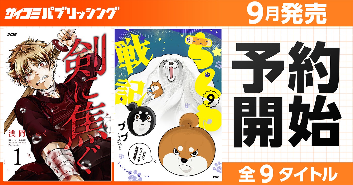 累計60万部突破の超本格青春剣道ストーリー『剣に焦ぐ』が待望の紙書籍化！「サイコミ パブリッシング NEXT」9月新刊を含む9タイトルが7月15日(水)より順次予約受付開始