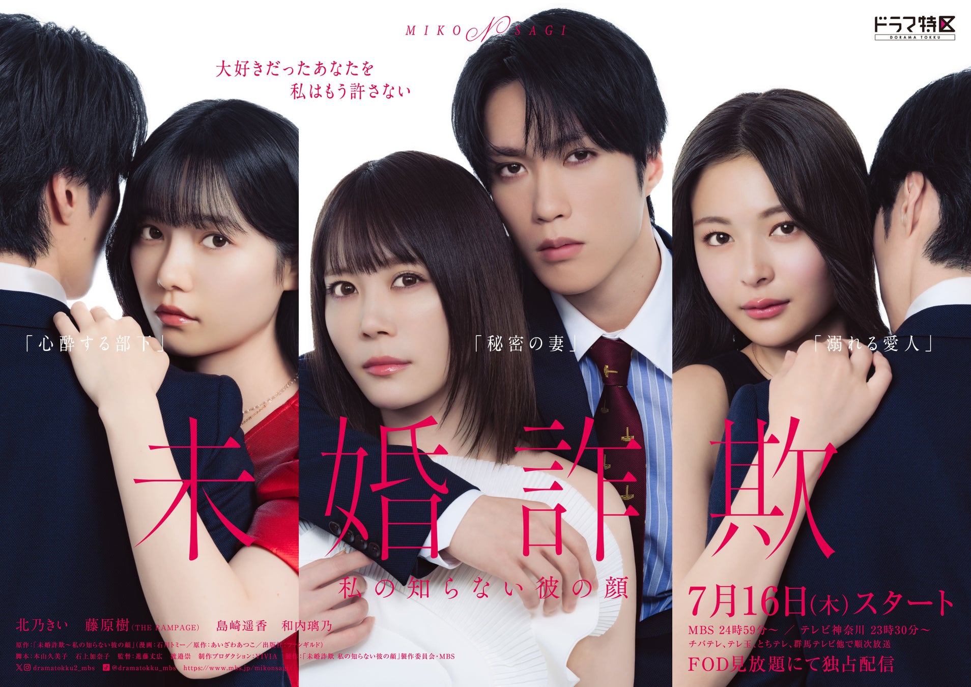 女性向けコミックレーベル「チェリッシュ」の大ヒット作『未婚詐欺 ～私の知らない彼の顔』が、北乃きい＆藤原樹W主演で本日7月16日（木）より放送開始！
