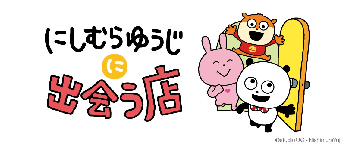 東京キャラクターストリートに「にしむらゆうじに出会う店」がオープン！