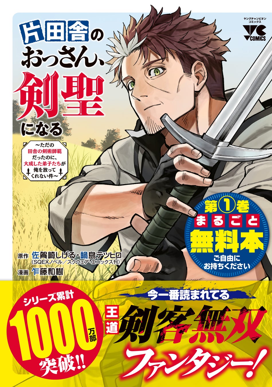 シリーズ累計1,000万部突破記念!!『片田舎のおっさん、剣聖になる』第１巻「0円コミック」が7月17日(金)漫画の日より全国の書店に!!