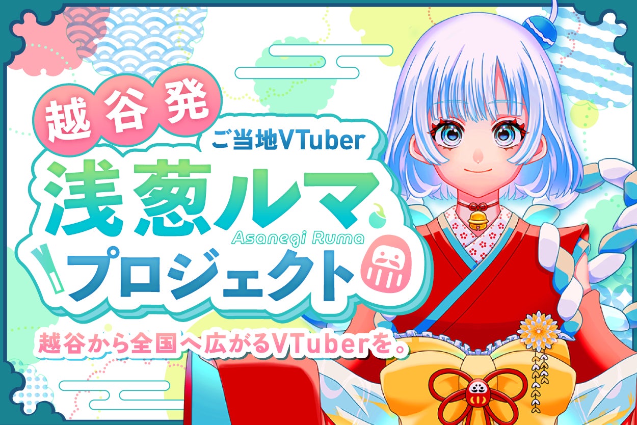 【埼玉県越谷市】ご当地VTuber「浅葱ルマ」再オーディションを7月7日より開催中　2026年内デビューに向け新たなキャストを募集