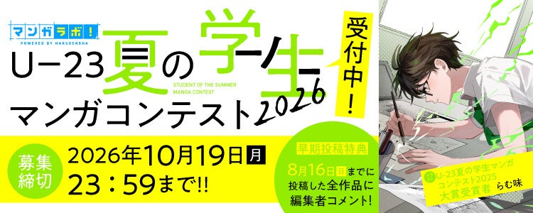 U-23 夏の学生マンガコンテスト2026を「マンガラボ！」にて開催決定！