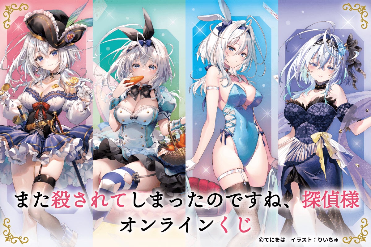 『また殺されてしまったのですね、探偵様』7巻発売を記念してオンラインくじが登場！！