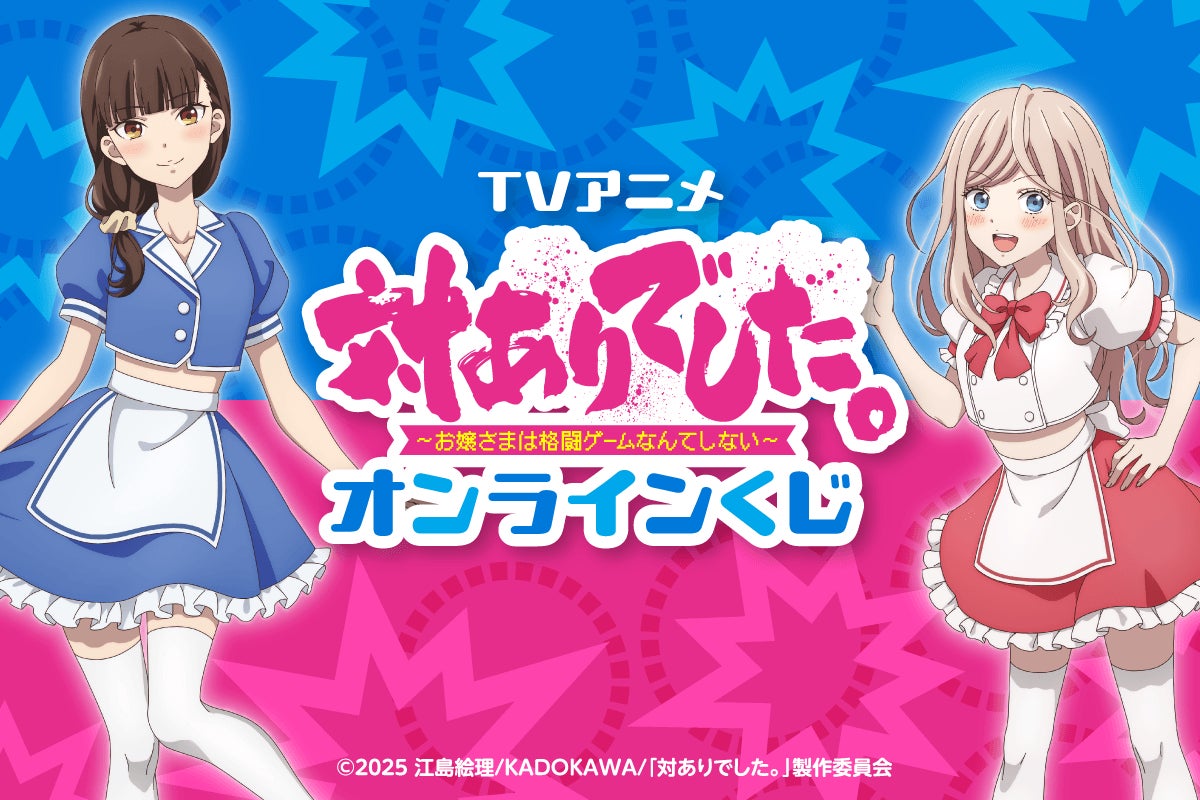 TVアニメ「対ありでした。～お嬢さまは格闘ゲームなんてしない～」からオンラインくじが登場！描き下ろしイラストを使用した豪華商品が盛りだくさん‼