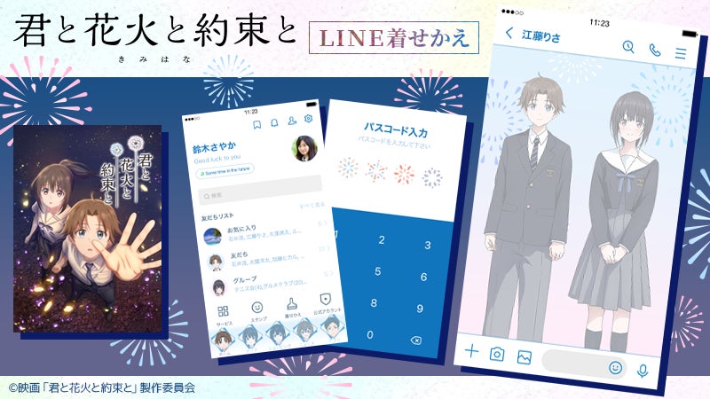 映画『君と花火と約束と』LINE着せかえ　配信開始のお知らせ