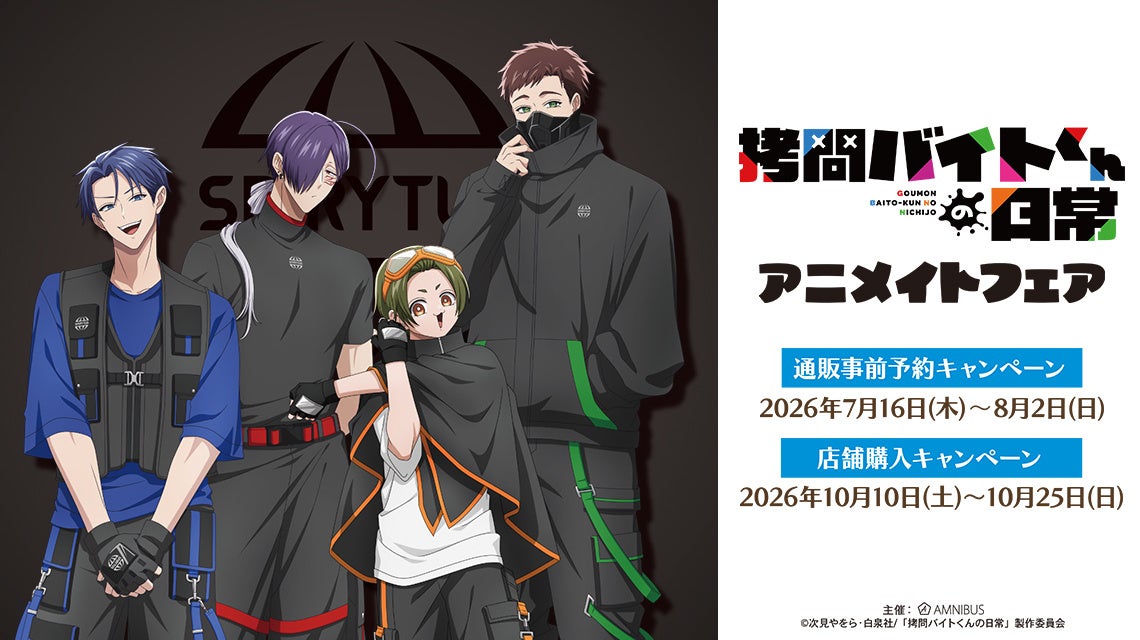 TVアニメ「拷問バイトくんの日常」アニメイトフェアが開催決定！