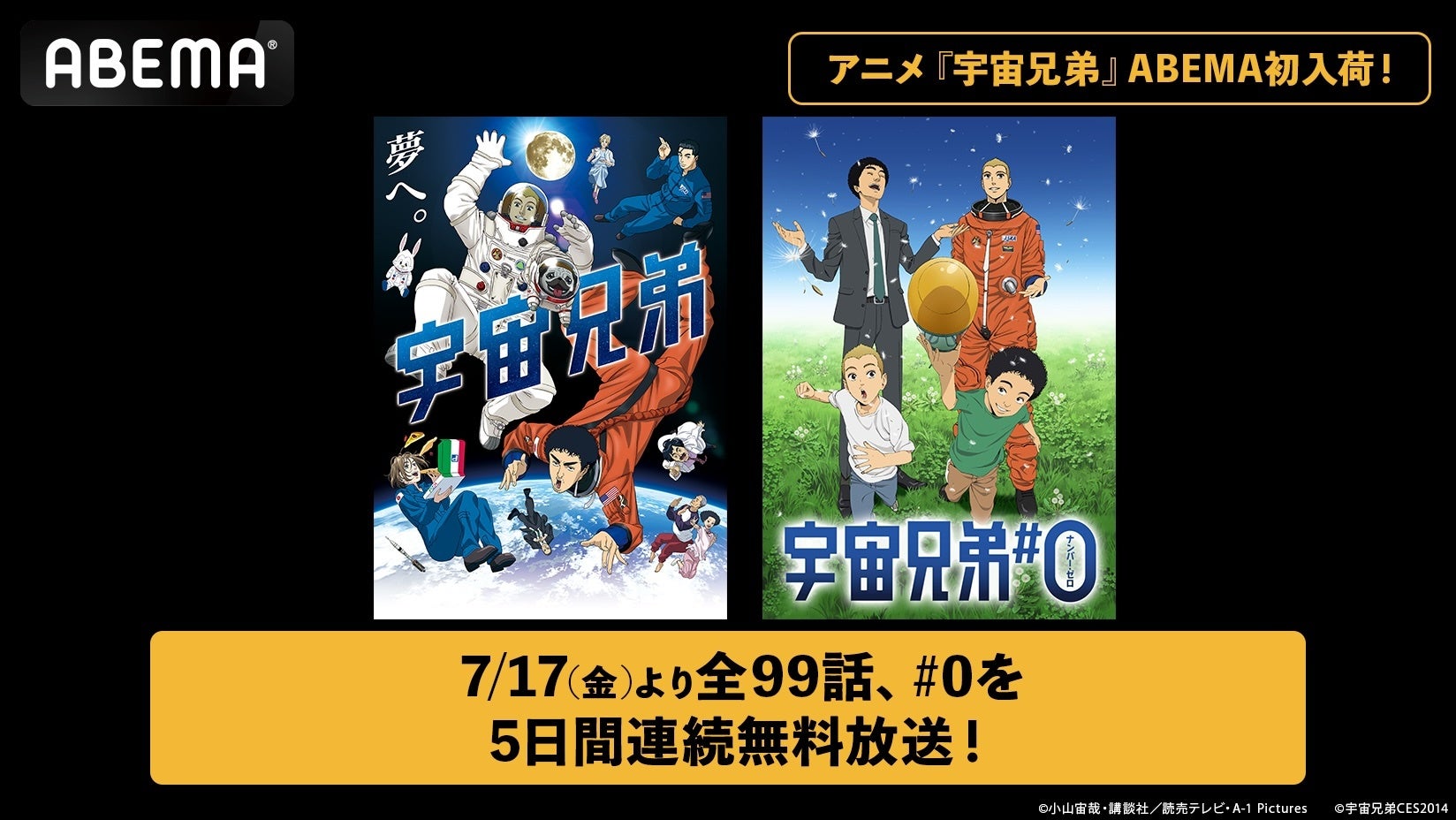 アニメ『宇宙兄弟』ABEMA初入荷！TVアニメ全99話＆映画『宇宙兄弟#0』を7月17日（金）より5日連続無料一挙放送！