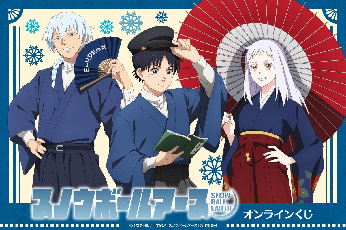 TVアニメ「スノウボールアース」より、「和モダン」テーマの描き下ろしビジュアルを使用したオンラインくじが登場！