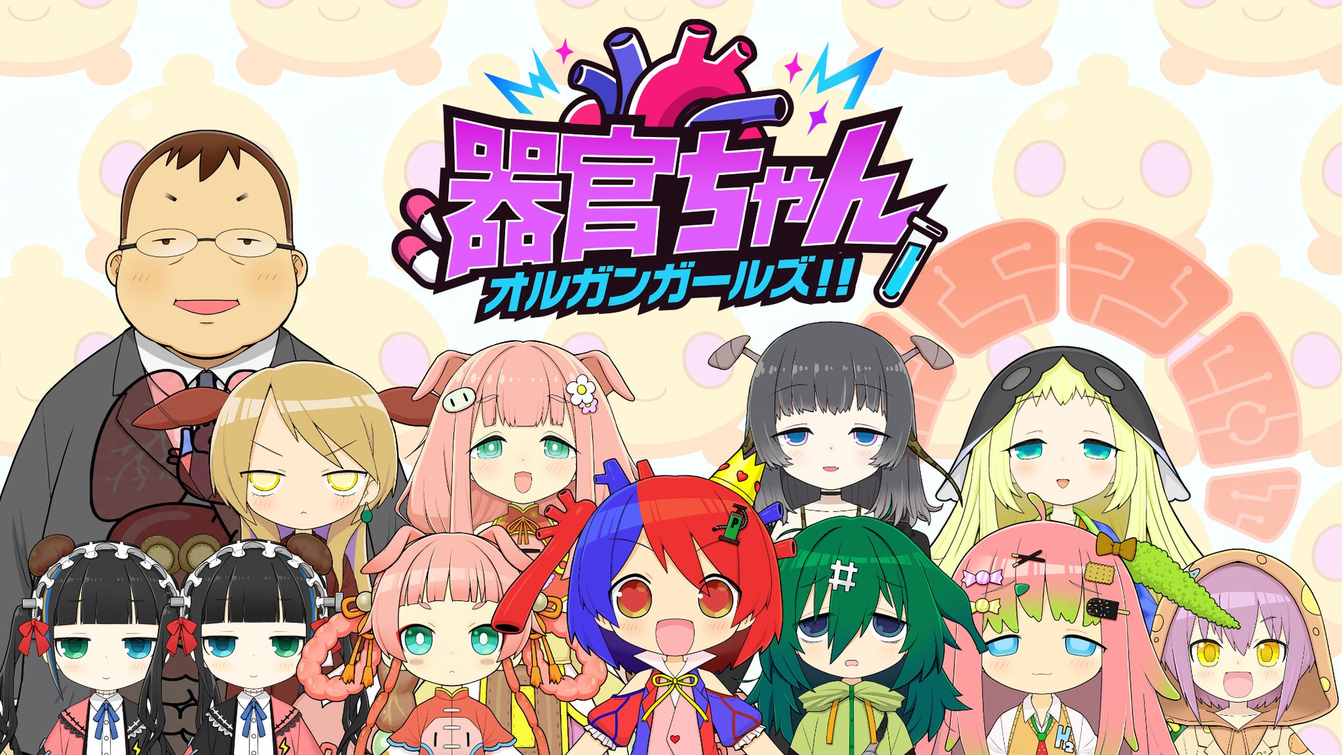 医師監修で“安心して楽しめる”体内擬人化SNSアニメ「器官ちゃん オルガンガールズ!!」始動