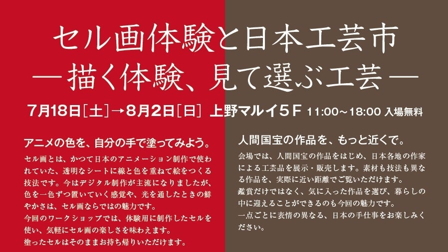 伝統工芸とアニメ文化が融合！上野マルイで「セル画体験と日本工芸市」開催