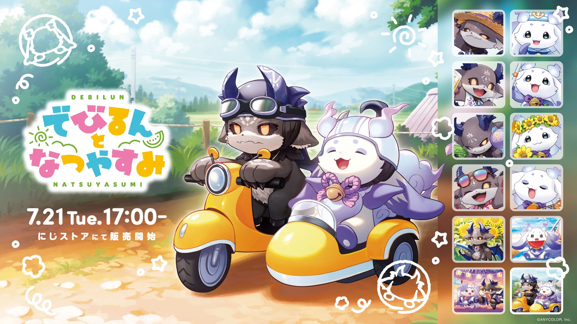 にじさんじから「でびるんとなつやすみ」グッズが登場！2026年7月21日(火)17時から販売開始！