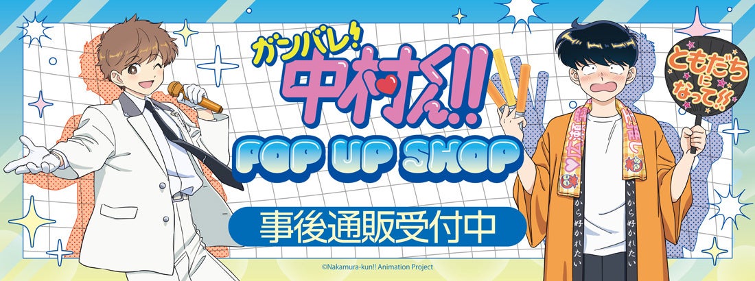 TVアニメーション「ガンバレ！中村くん！！」POP UP SHOPの事後通販スタート！