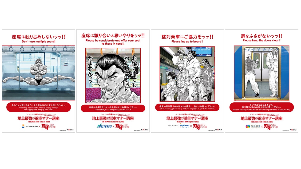 『刃牙』シリーズ35周年記念!!～マナーは守護らねばならぬッッ!!～地上最強の電車マナー講座