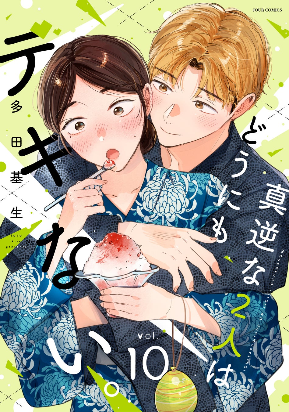 性に悩む男女のラブストーリー『真逆な２人はどうにもデキない。』最新10巻発売！6巻分無料公開など、過去最大級のキャンペーン実施中！