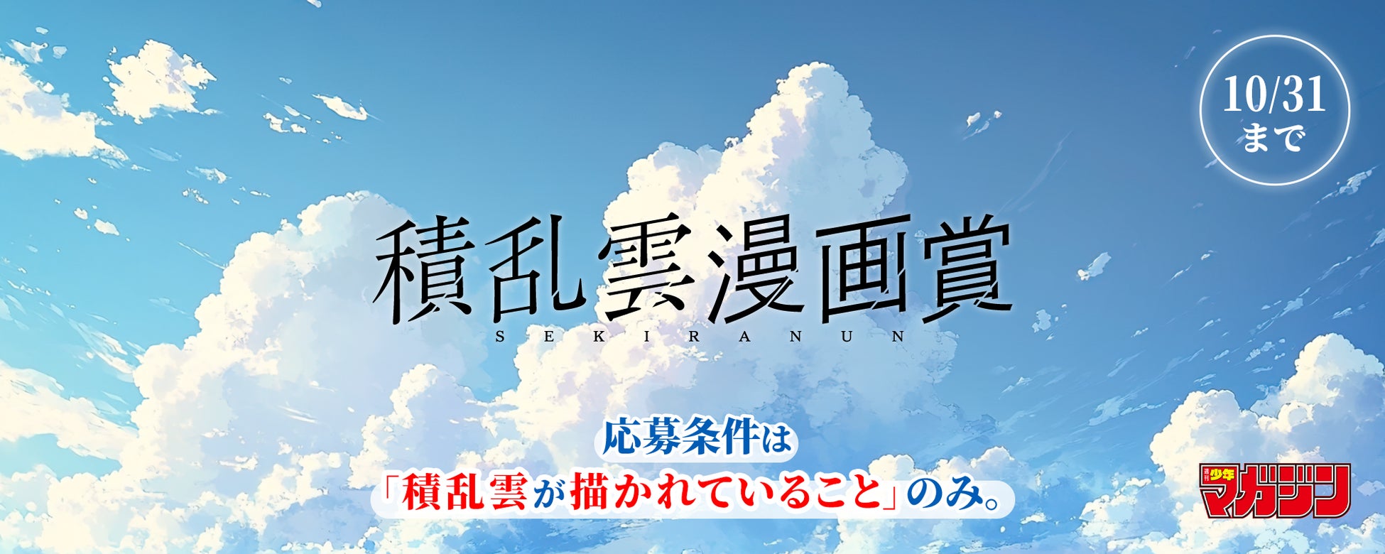 編集長も「本当にやるの？」「週刊少年マガジン編集部」で “積乱雲” をテーマにした、異色の漫画賞を開催中!!