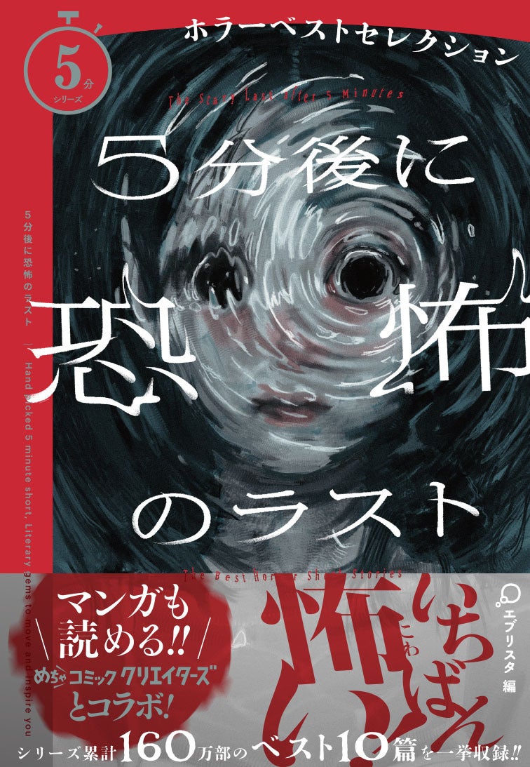 シリーズ創刊10年＆めちゃコミック クリエイターズとコラボ！　160万部突破「５分シリーズ」最新刊『５分後に恐怖のラスト ホラーベストセレクション』発売