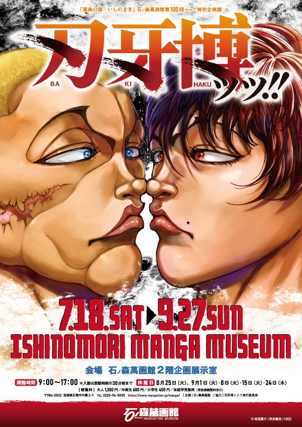 石ノ森萬画館第100回ッッ!!特別企画展刃牙博ッッ!!（2026.7/18～9/27）【宮城県石巻市】