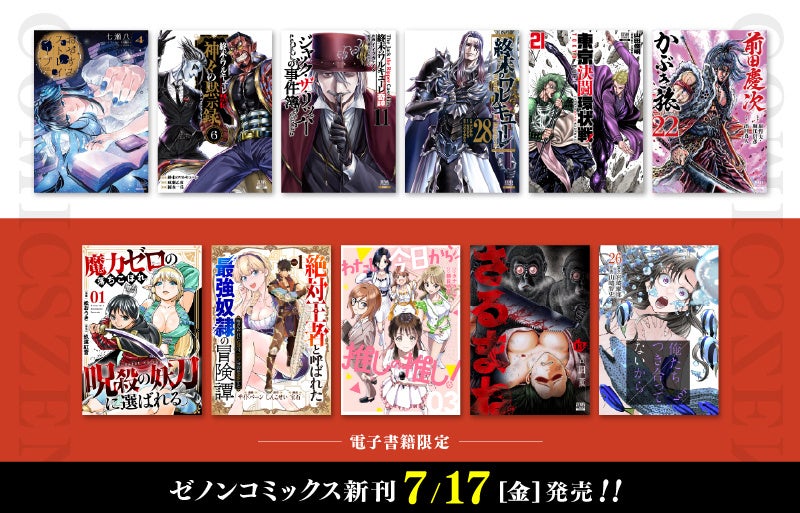 【コアミックス新刊】ゼノンコミックス 7/17（金）発売！