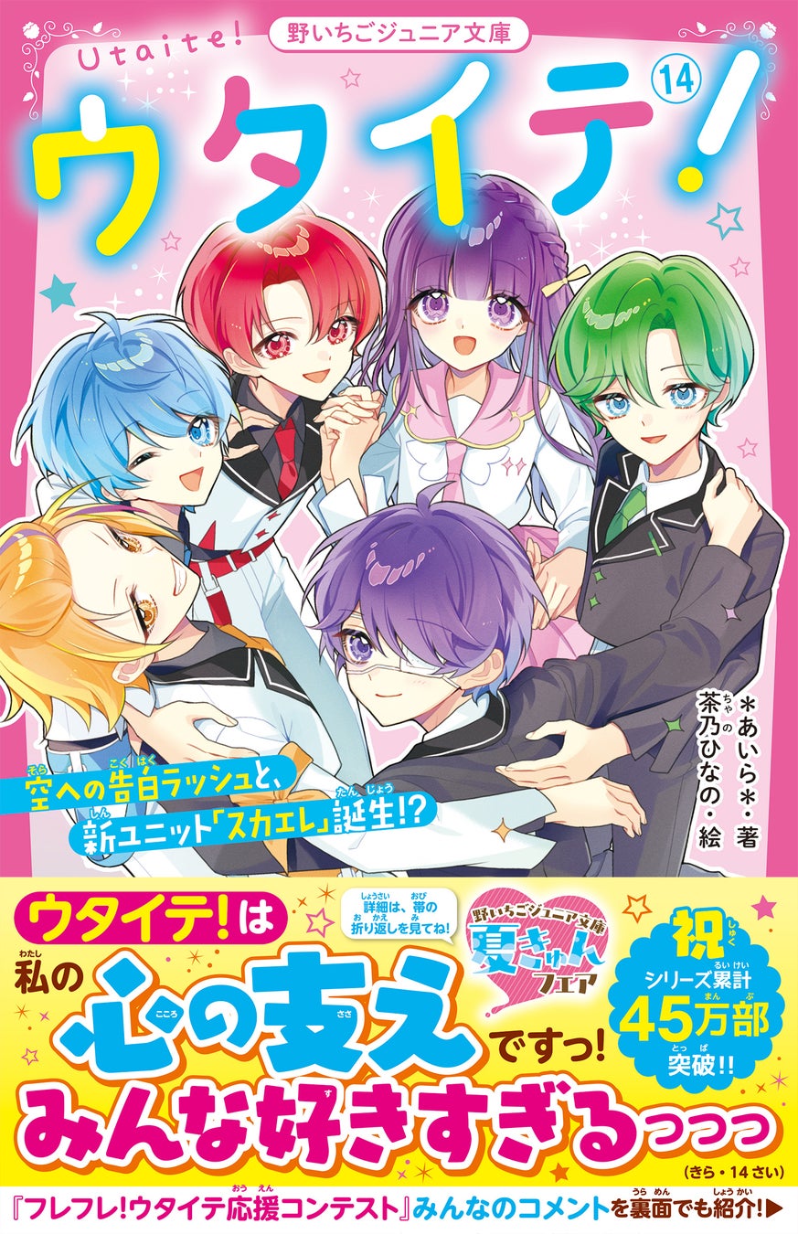 大人気シリーズ『ウタイテ！』、人気作家いぬじゅん新刊他『野いちごジュニア文庫』新刊3作品7月20日（月・祝）発売