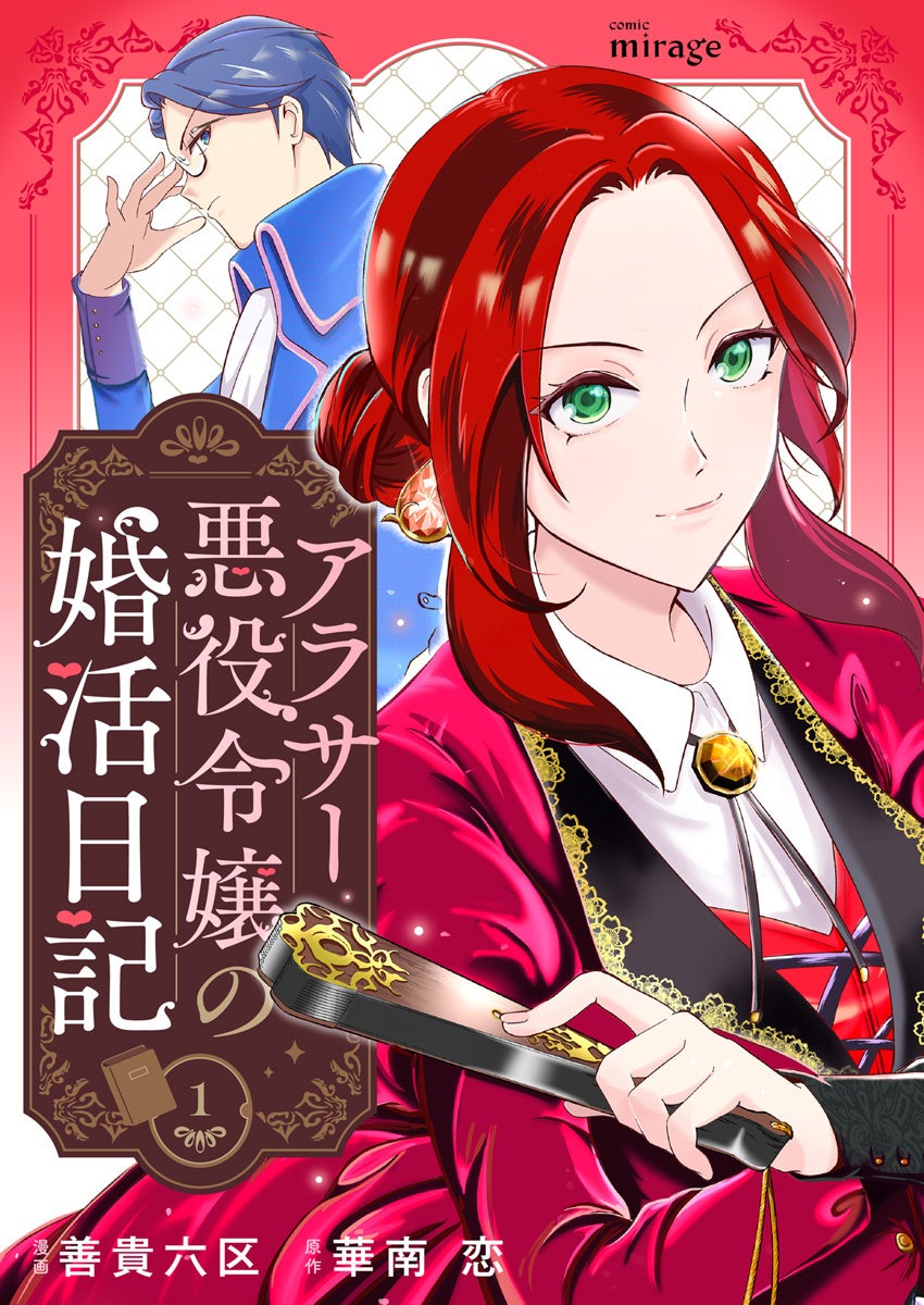 コミック・ミラージュ新連載『アラサー悪役令嬢の婚活日記』配信開始！