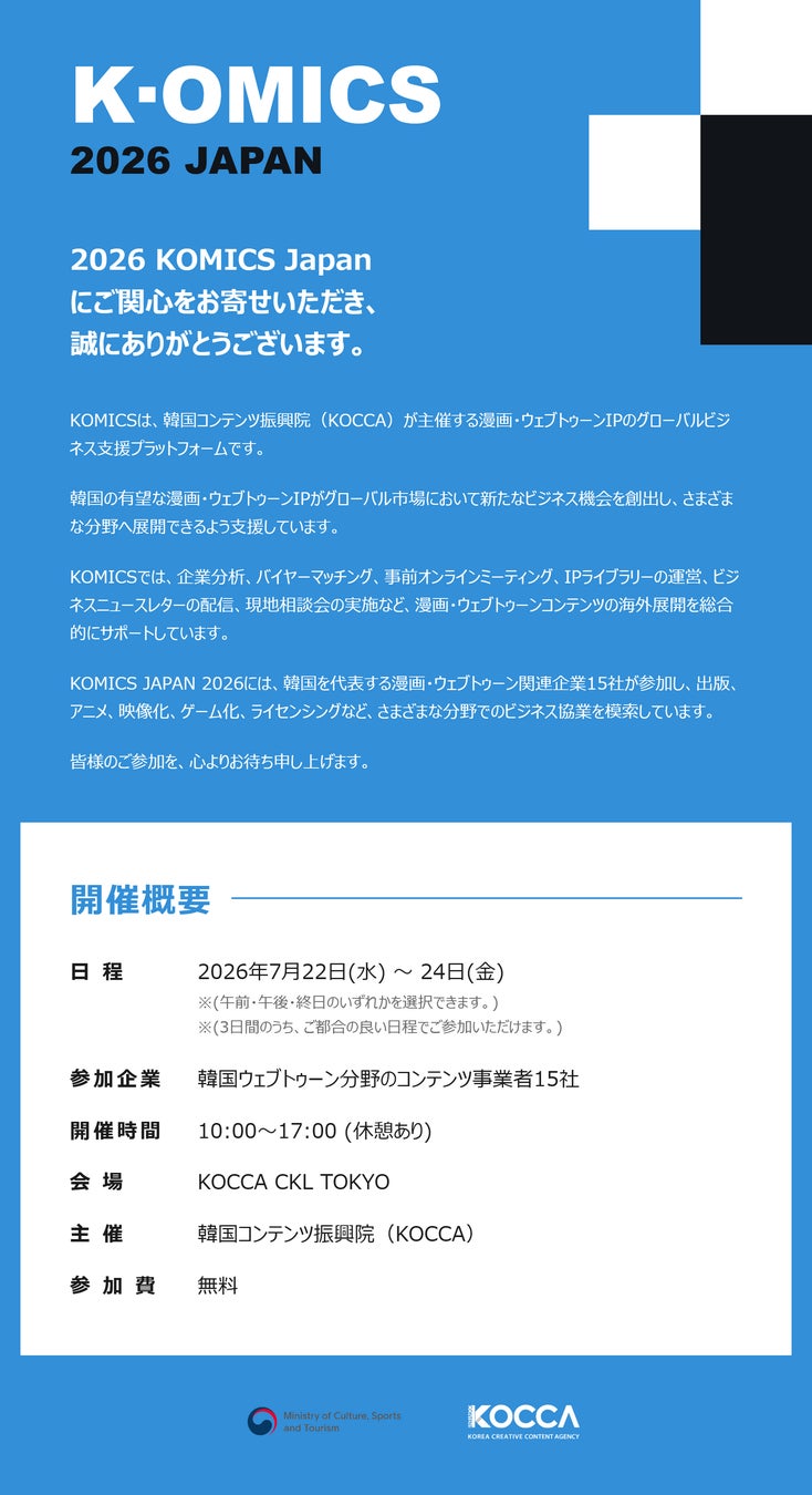 韓国コンテンツ振興院、K-マンガ・ウェブトゥーン関連の2大イベントを東京で開催
