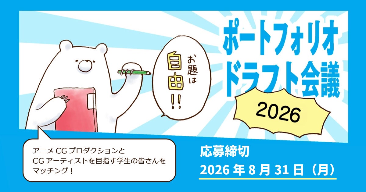 Tooが、複数のアニメ制作会社に一括で就活アプローチできるWEB就活企画「第七回ポートフォリオドラフト会議」を開催！