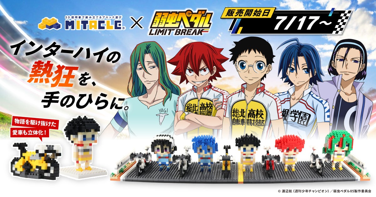インターハイの熱狂を、手のひらに。TVアニメ『弱虫ペダル LIMIT BREAK』とミタクルブロックのコラボ決定！自分で組み立てて楽しむドット調のブロックフィギュアを公式グッズとして販売スタート