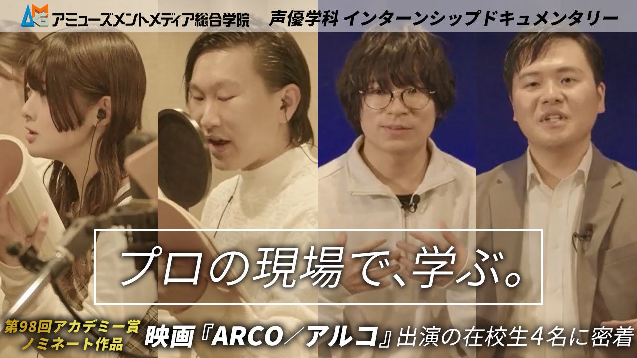 『ARCO／アルコ』 関連特別動画2本を公式YouTubeチャンネルにて公開