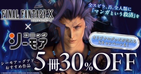コミックシーモア×ファイナルファンタジーXの夢のコラボが実現！「シーモア＝グアド」が「コミックシーモア」に登場！？