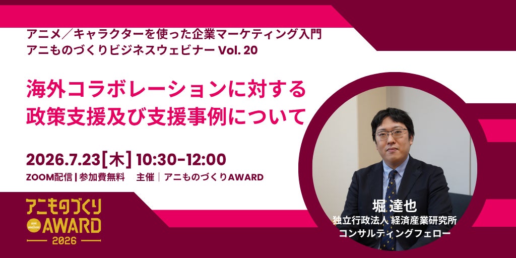 【参加無料】アニものづくりアワードpresentsセミナー「海外コラボレーションに対する政策支援及び支援事例について」
