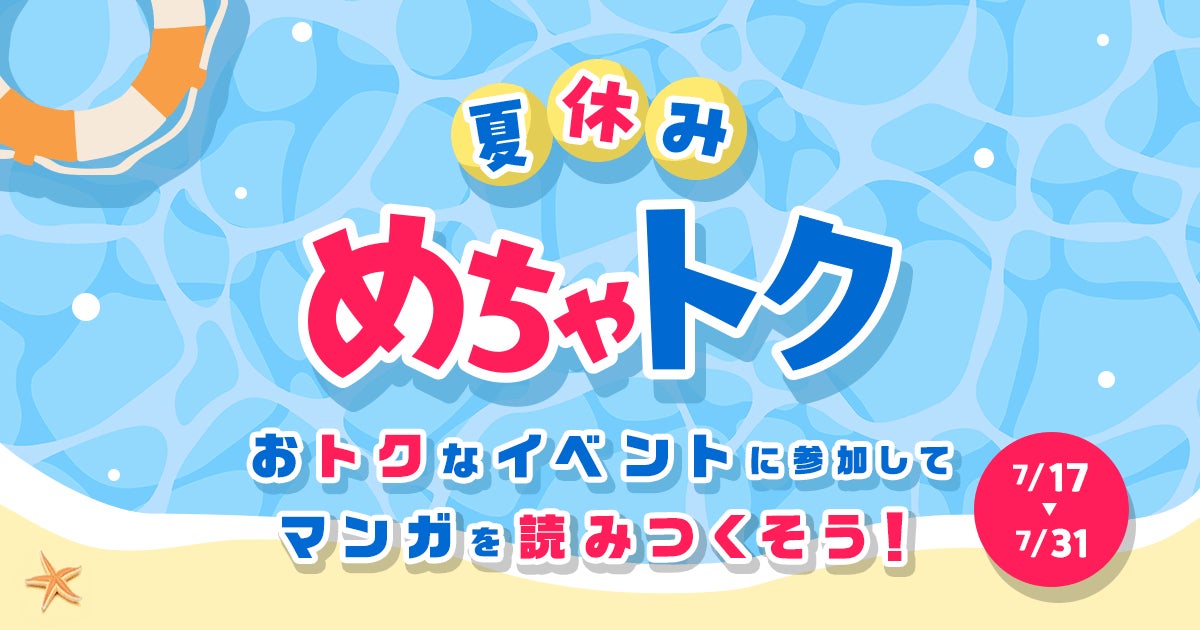 夏休みはめちゃコミックで漫画を一気読み！「めちゃトク夏休み」キャンペーン開催