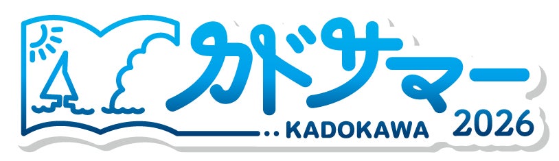 夏は電子書籍がおトク！7/17より「カドサマー2026」開催、KADOKAWA作品が50％OFFや1巻無料、JTBトラベルギフトが当たるXキャンペーンも