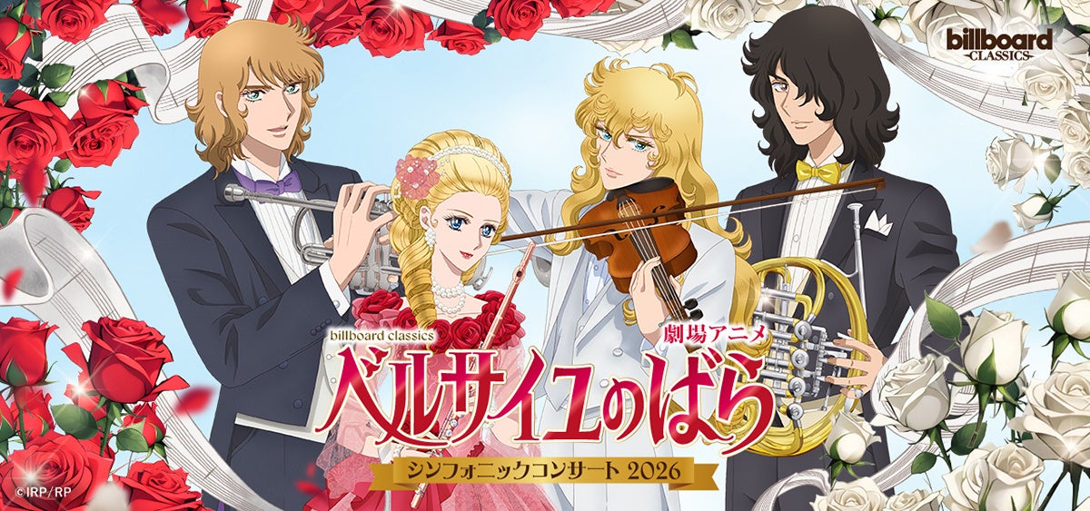 劇場アニメ『ベルサイユのばら』シンフォニックコンサート2026 公演会場にて宝塚歌劇 雪組公演の衣装展示が決定