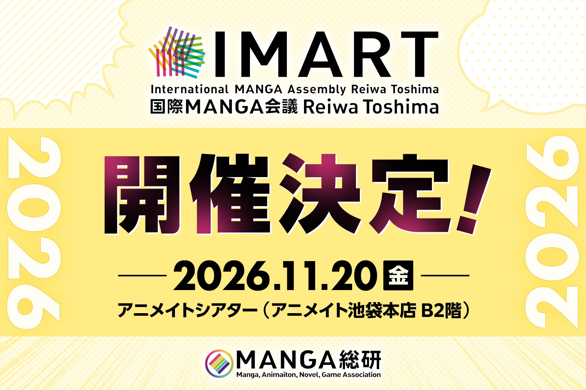 『マンガIP』のボーダーレス・カンファレンス「IMART2026」開催決定