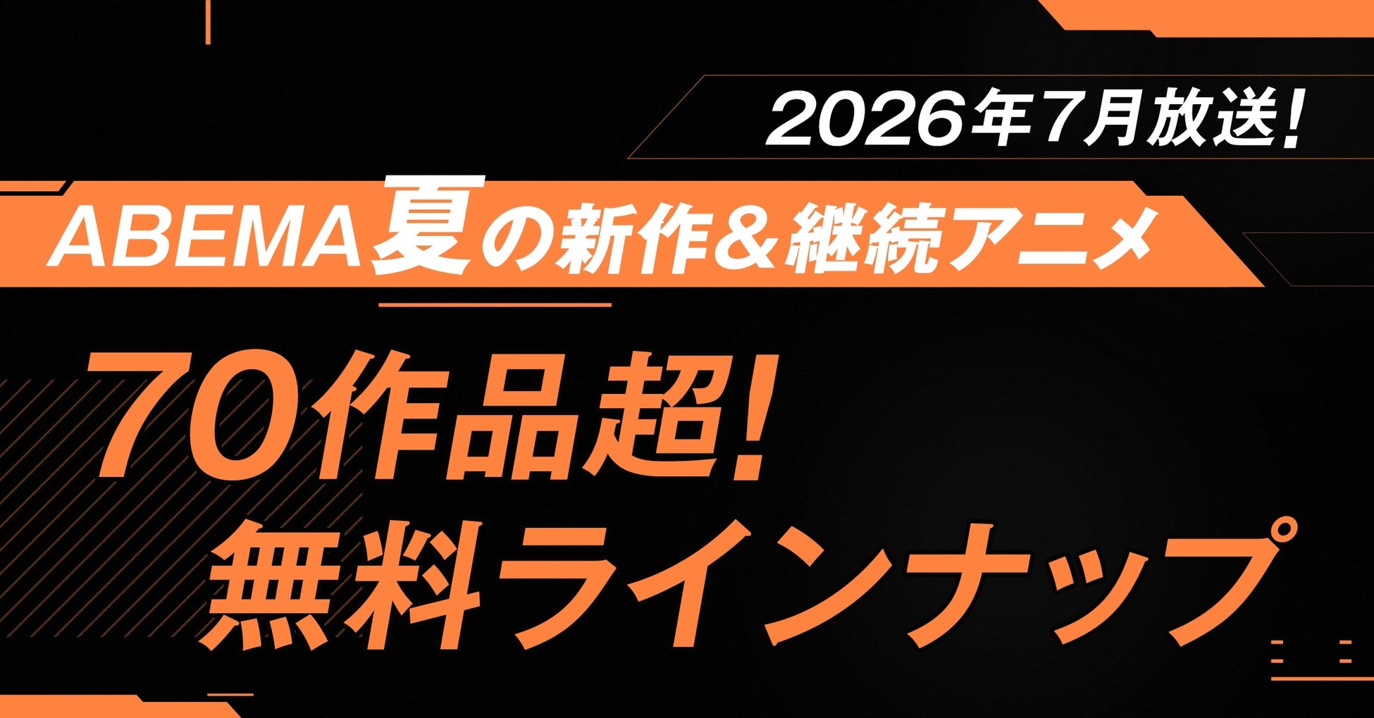 2026年夏アニメ、ABEMA無料作品全ラインナップを発表！『正反対な君と僕』 第2期、『ふつつかな悪女ではございますが 』のクール期間中全話無料配信が決定！最速配信32作品を含む70作品超を無料放送