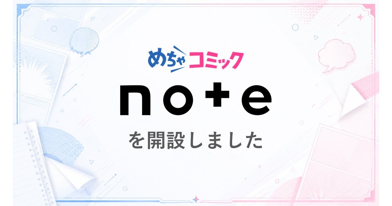 めちゃコミック、漫画との出会いをもっと身近にする 「公式note」を開設