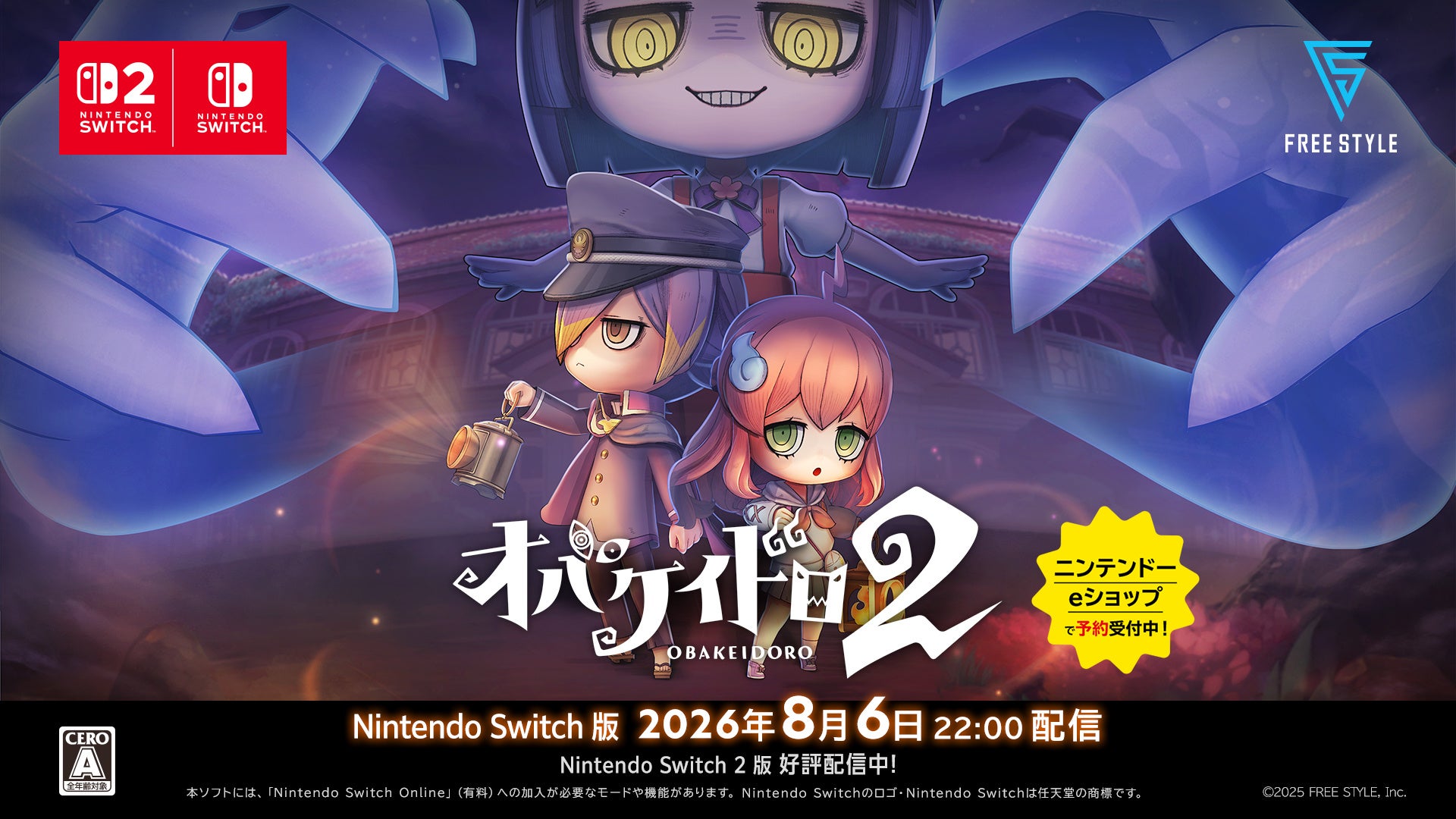 『オバケイドロ２』Nintendo Switch™版 2026年8月6日22:00発売決定！＆大型アップデートを同日配信予定！本日よりニンテンドーeショップにて予約受付開始！