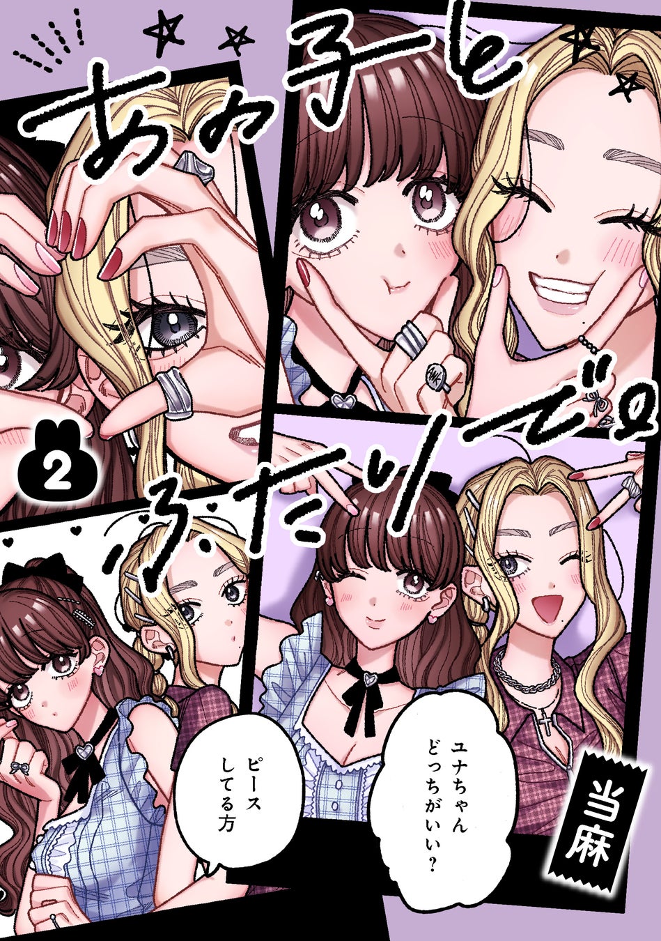 正反対、だから一緒にいられる！　可愛すぎる令和最新型シスターフッド! 『あの子とふたりで。』第2巻 本日7月17日（金）発売！